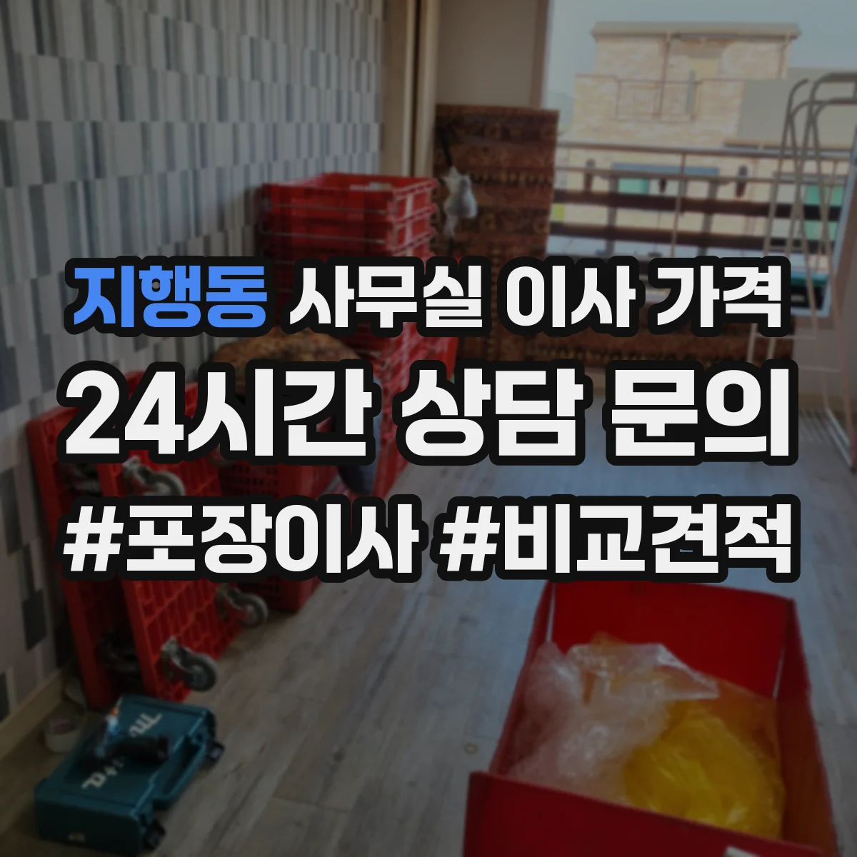 지행동 사무실 이사 가격