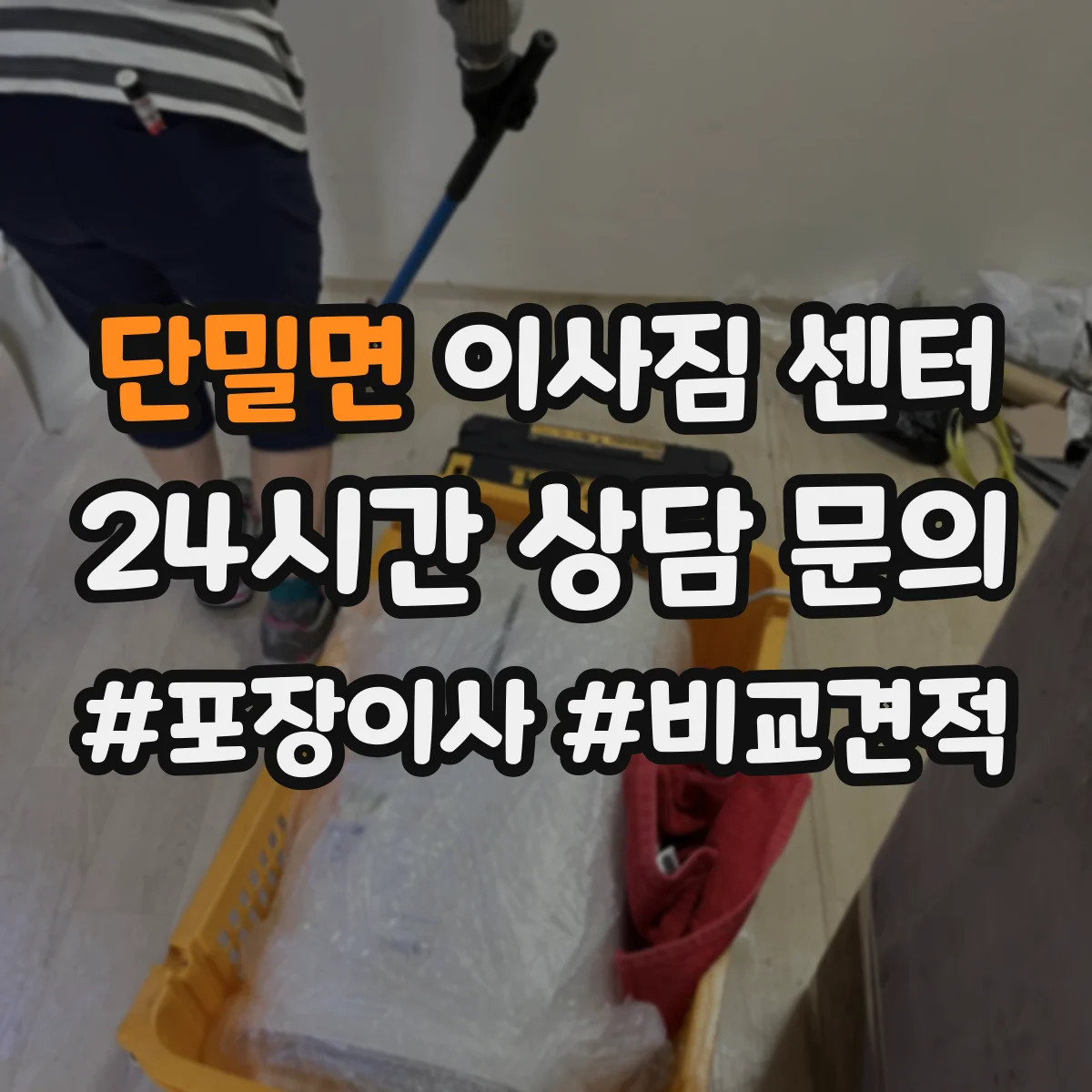 단밀면 이사짐 센터