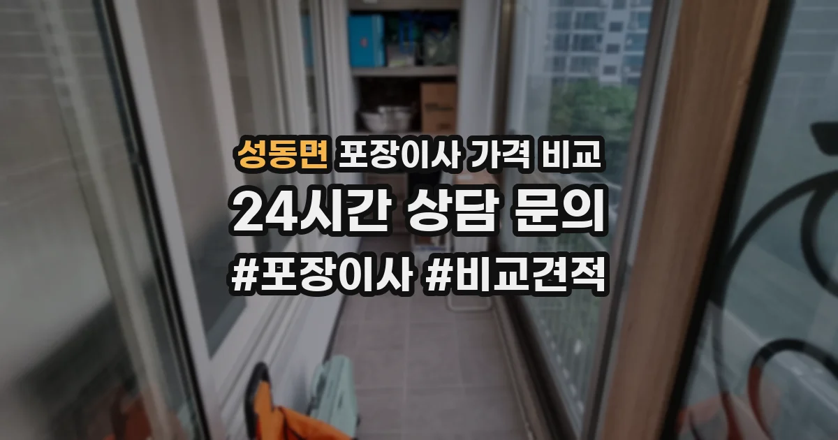 성동면 포장이사 가격 비교