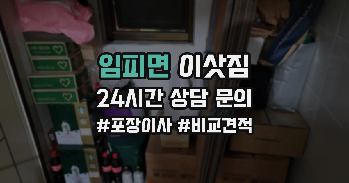 임피면 이삿짐