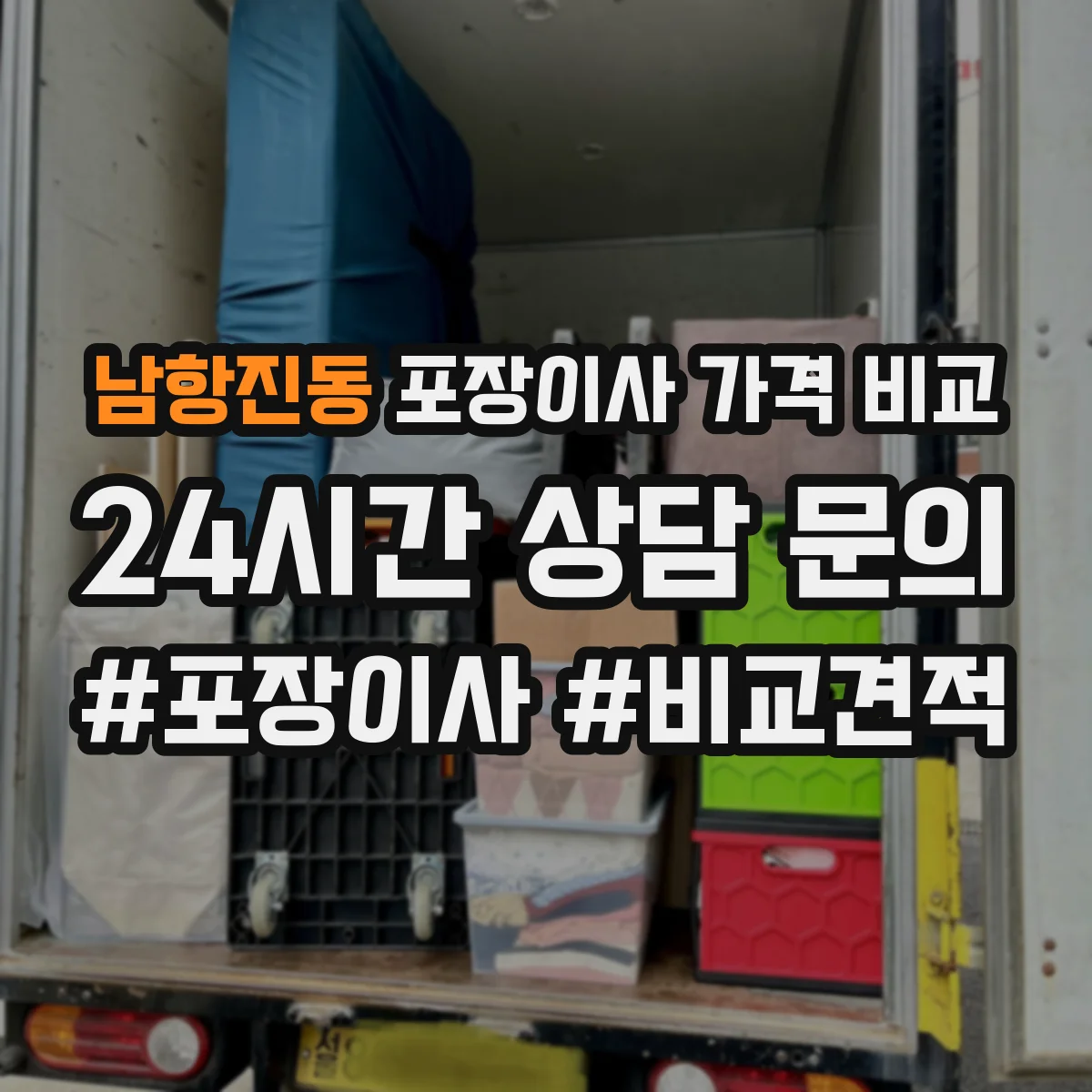 남항진동 포장이사 가격 비교