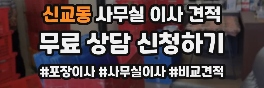 신교동 사무실 이사 견적