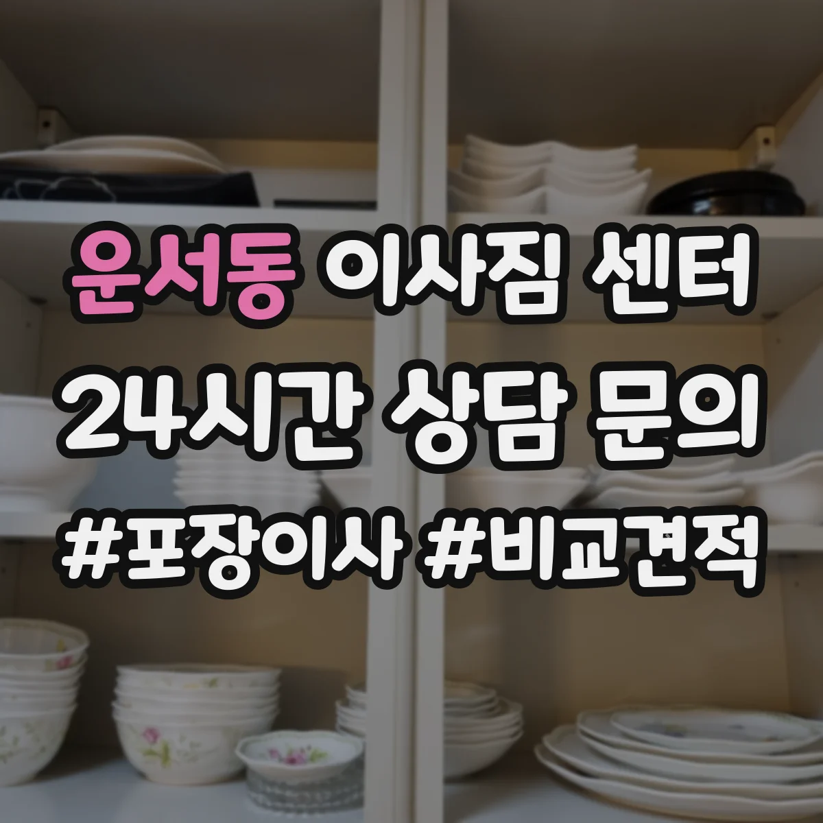 운서동 이사짐 센터