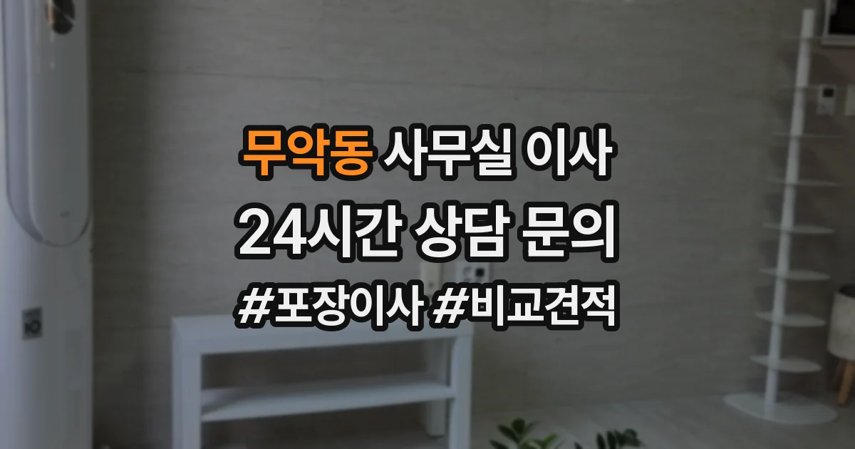 무악동 사무실 이사