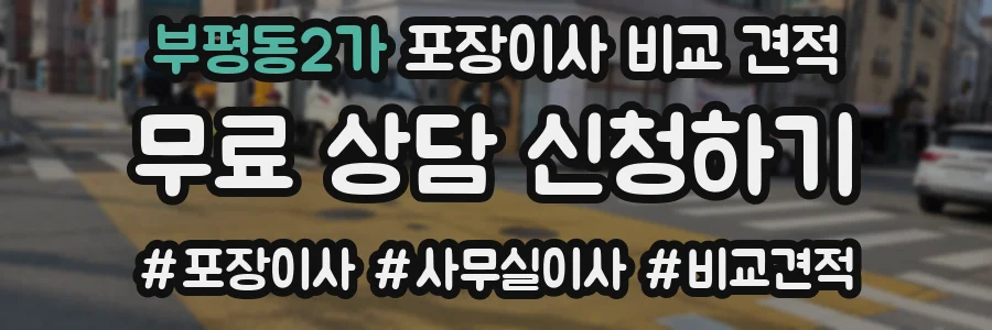 부평동2가 포장이사 비교 견적