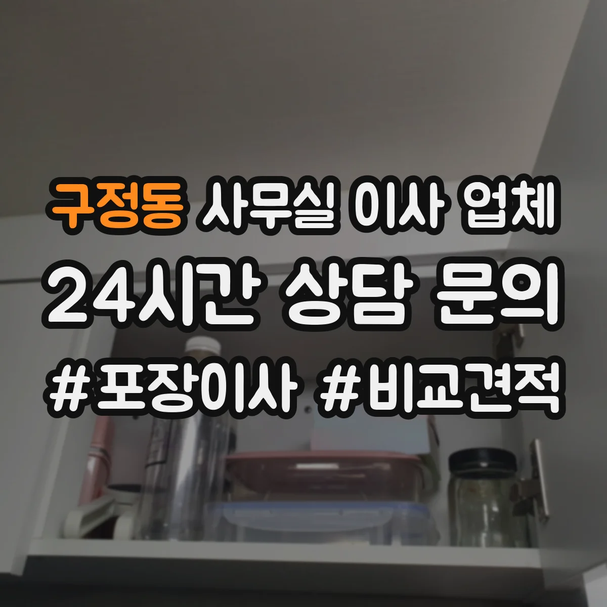 구정동 사무실 이사 업체