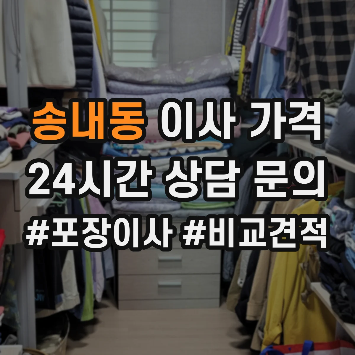 송내동 이사 가격