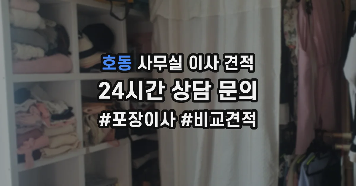 호동 사무실 이사 견적