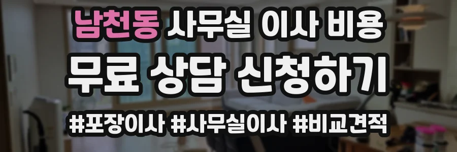 남천동 사무실 이사 비용