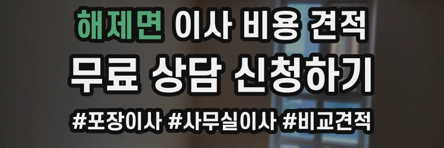 해제면 이사 비용 견적