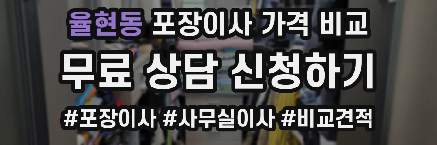 율현동 포장이사 가격 비교