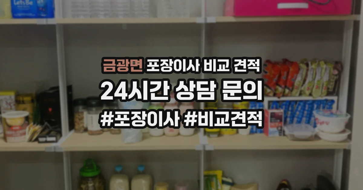 금광면 포장이사 비교 견적
