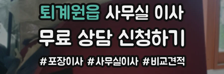 퇴계원읍 사무실 이사