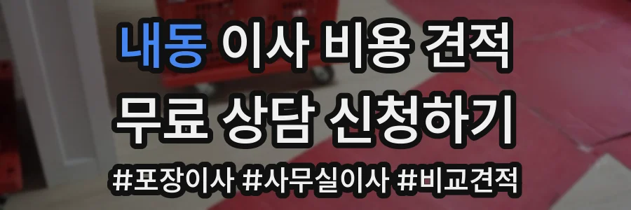 내동 이사 비용 견적