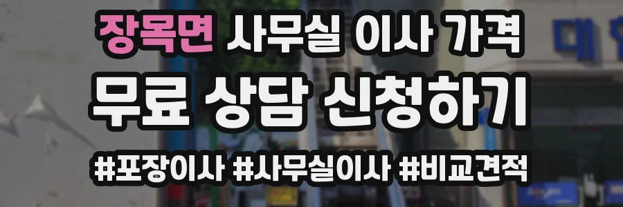 장목면 사무실 이사 가격