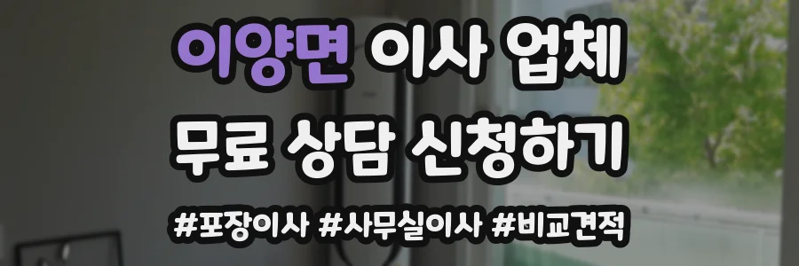 이양면 이사 업체