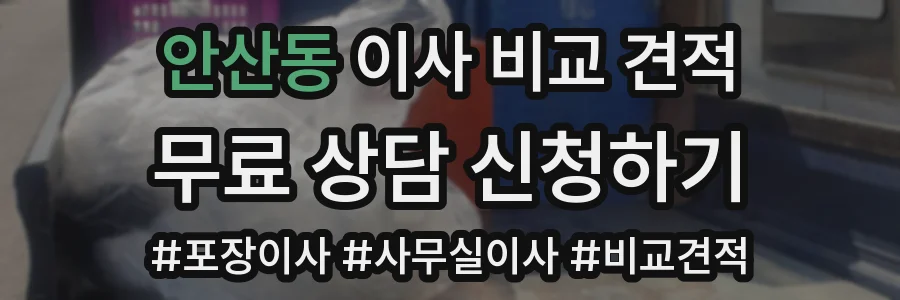 안산동 이사 비교 견적