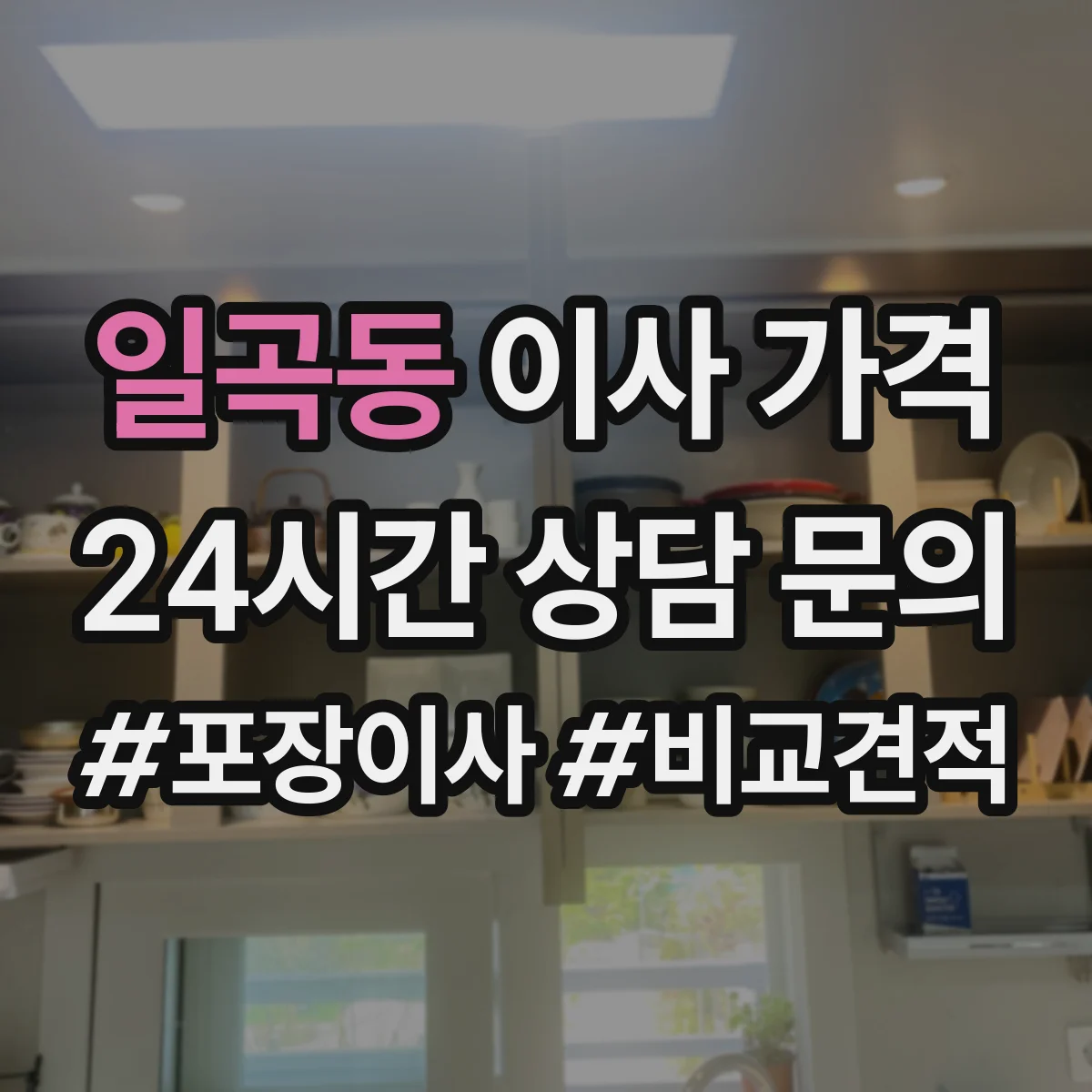 일곡동 이사 가격