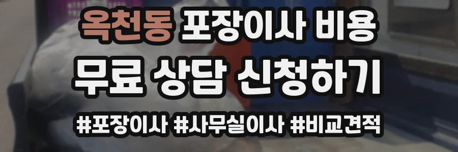 옥천동 포장이사 비용