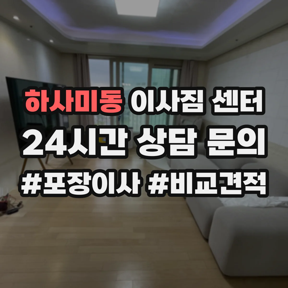 하사미동 이사짐 센터