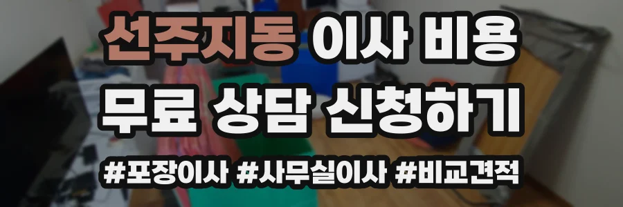 선주지동 이사 비용