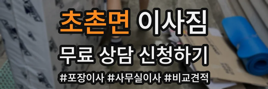 초촌면 이사짐