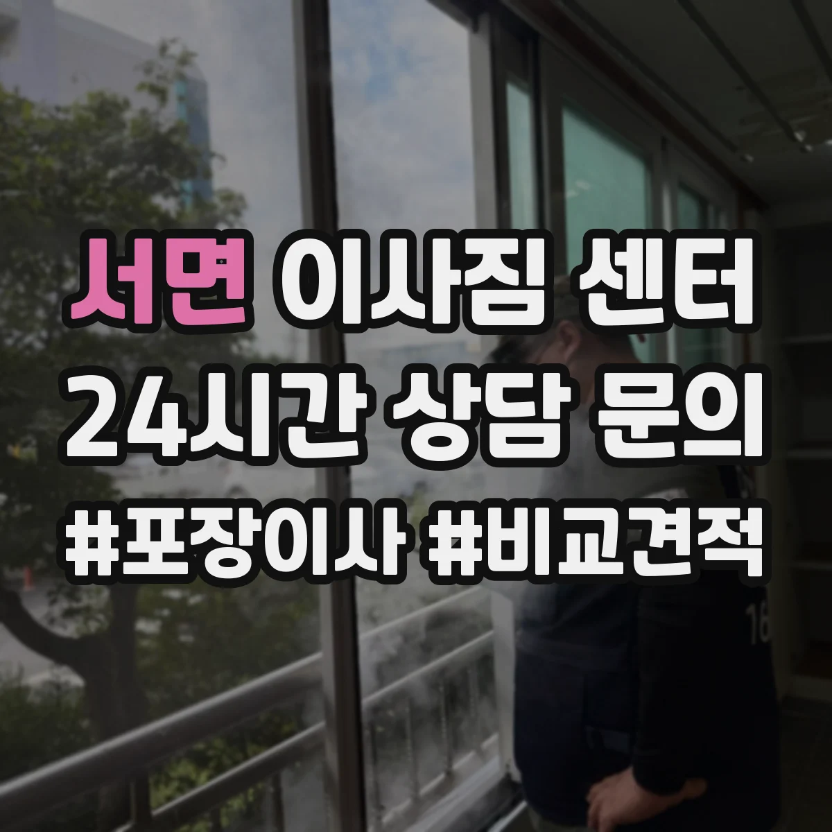서면 이사짐 센터