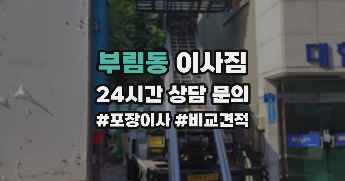 부림동 이사짐