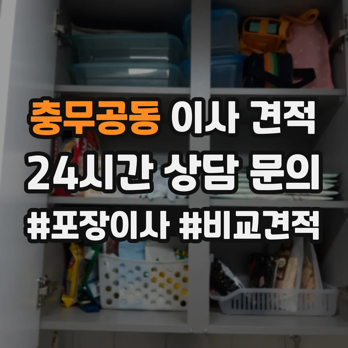 충무공동 이사 견적