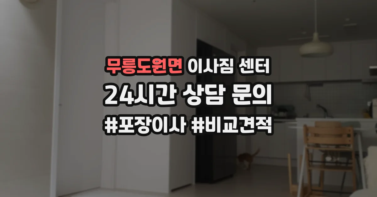 무릉도원면 이사짐 센터