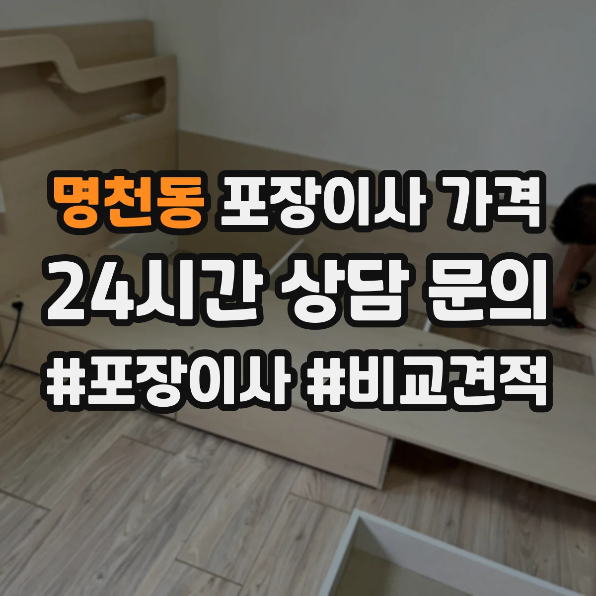 명천동 포장이사 가격
