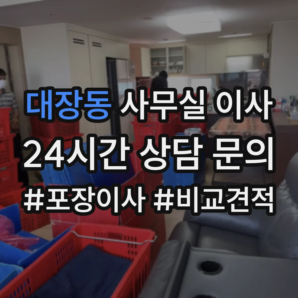 대장동 사무실 이사