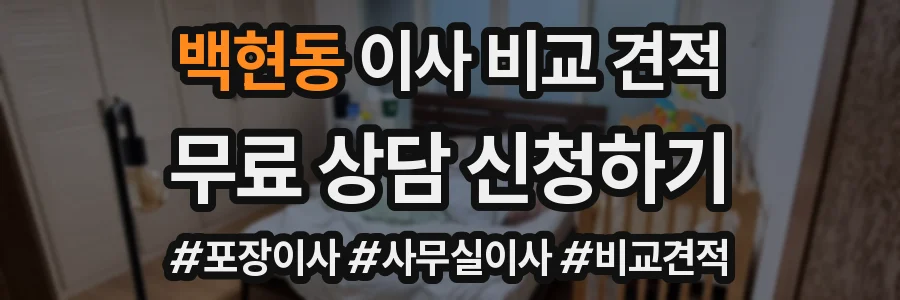 백현동 이사 비교 견적