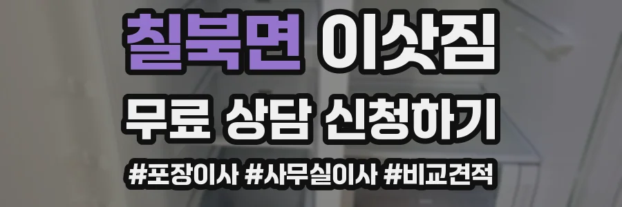 칠북면 이삿짐
