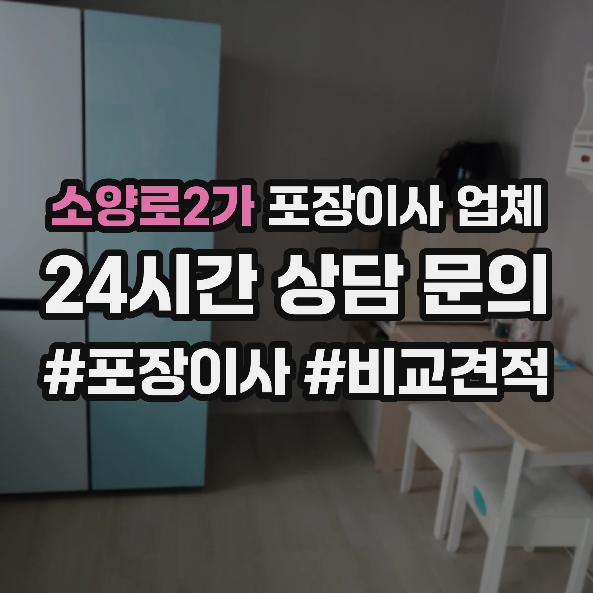 소양로2가 포장이사 업체