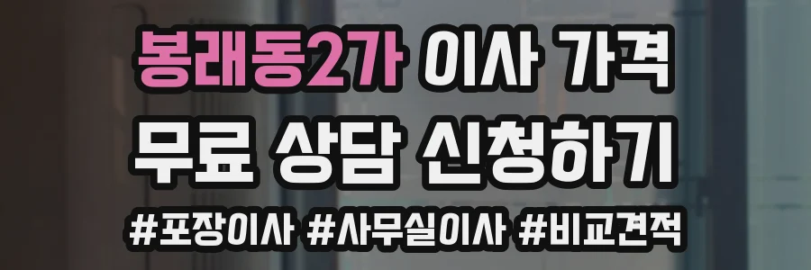 봉래동2가 이사 가격