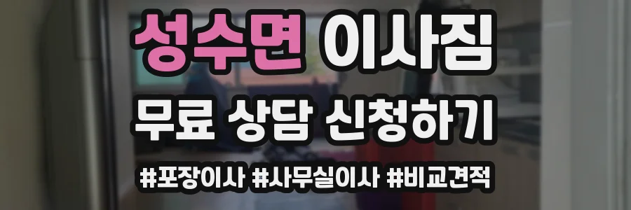 성수면 이사짐