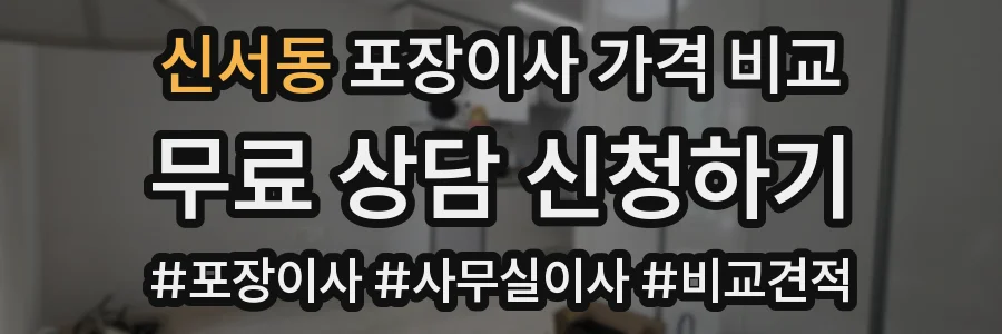 신서동 포장이사 가격 비교