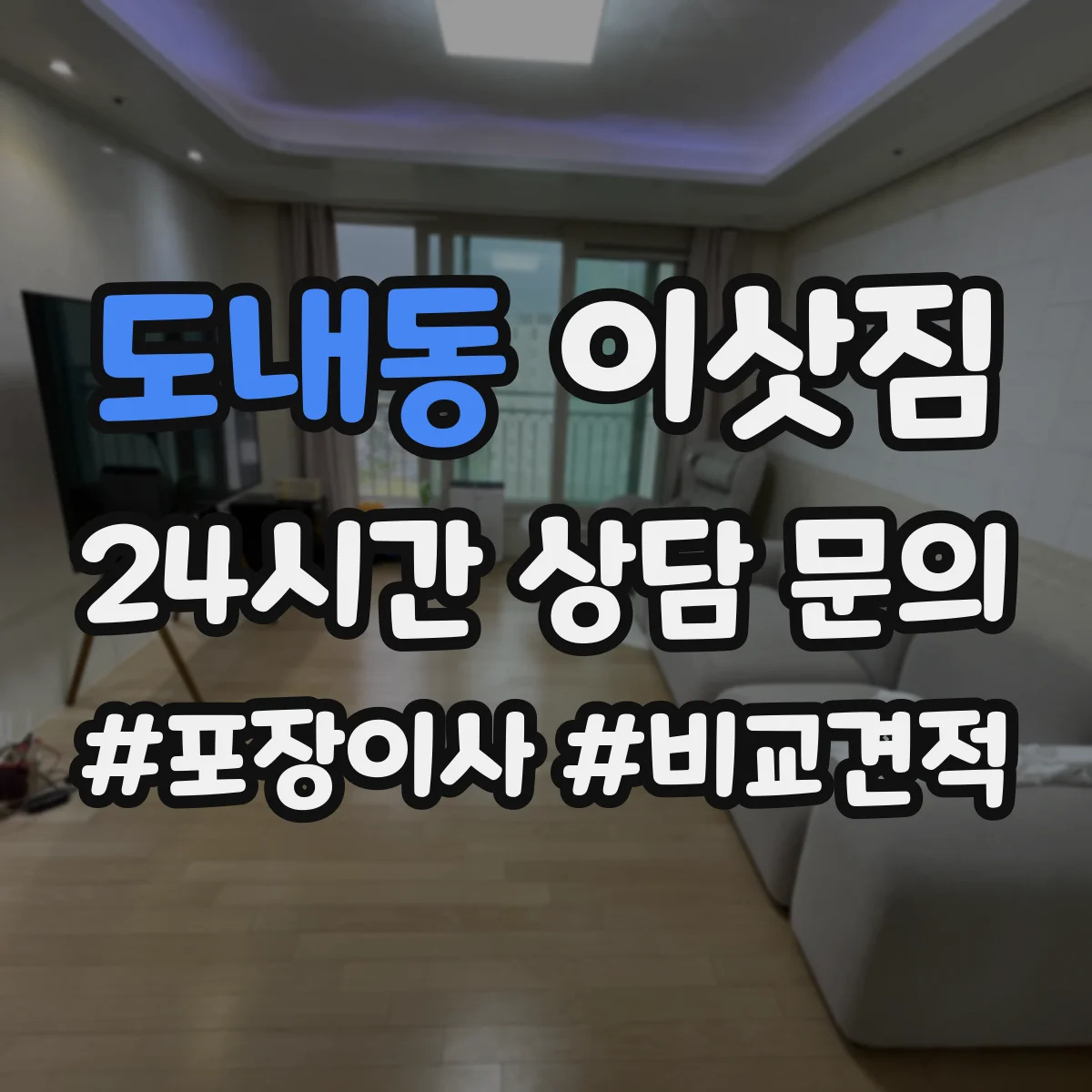도내동 이삿짐