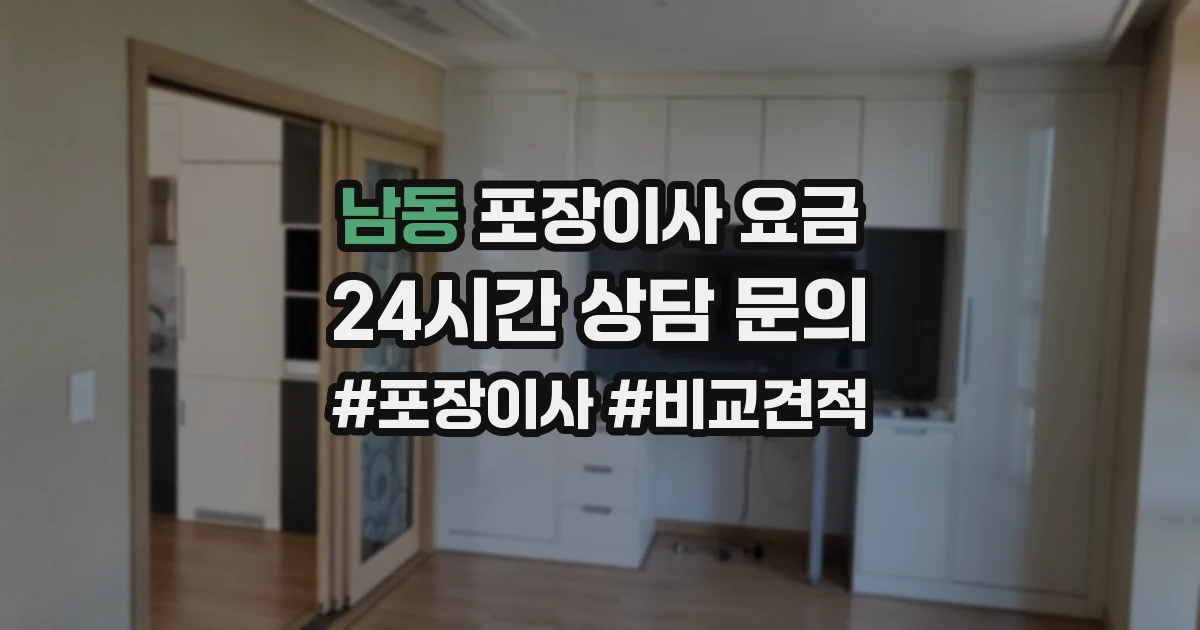 남동 포장이사 요금