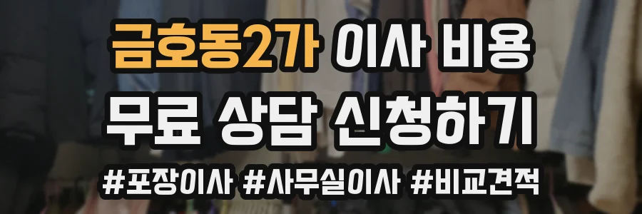 금호동2가 이사 비용
