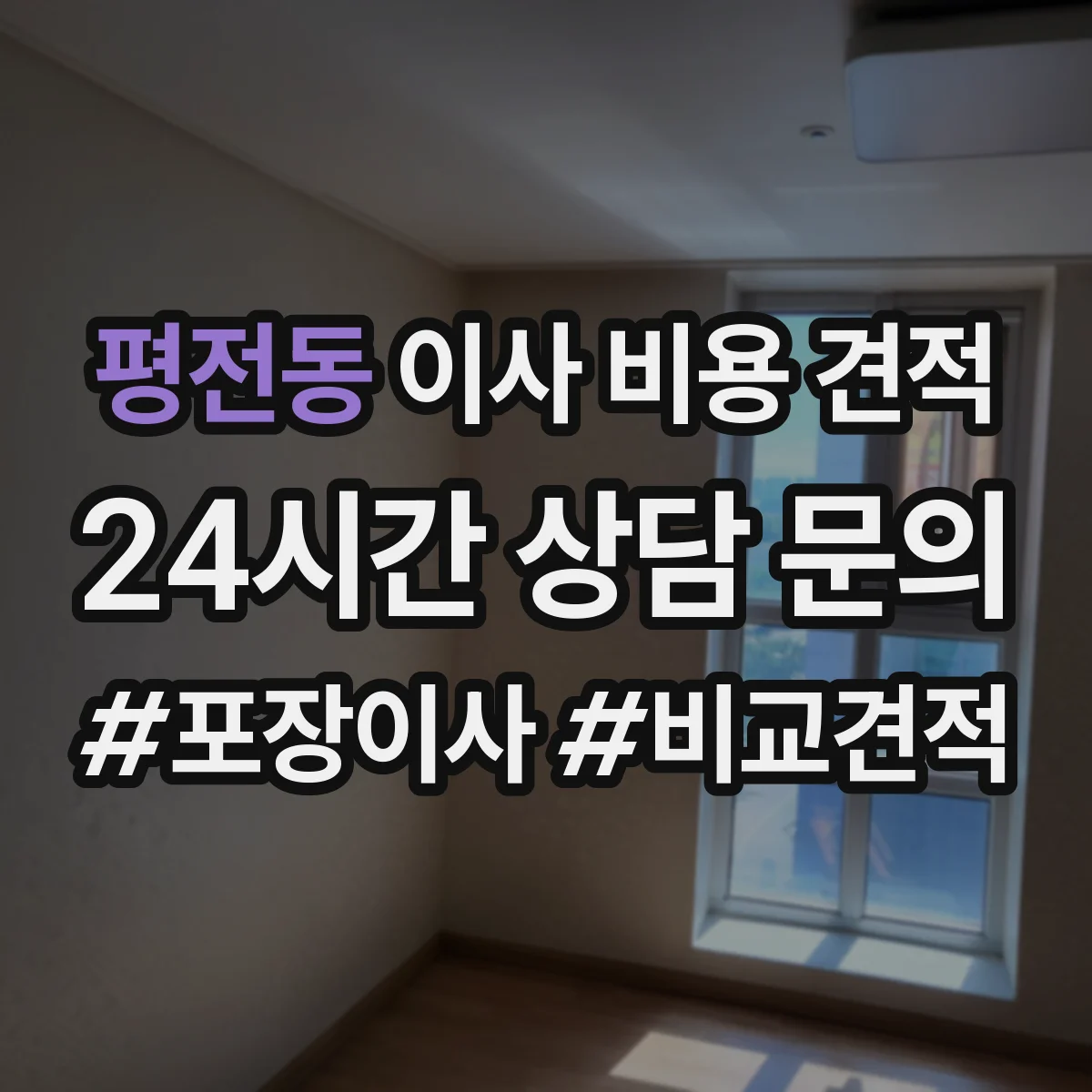 평전동 이사 비용 견적