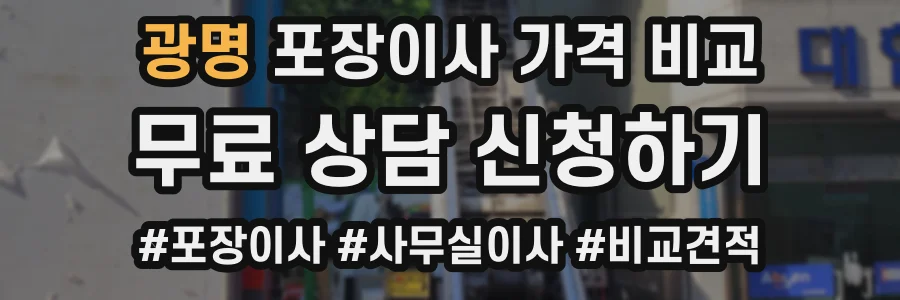 광명 포장이사 가격 비교