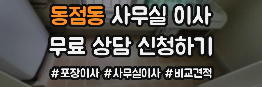 동점동 사무실 이사