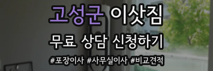 고성군 이삿짐