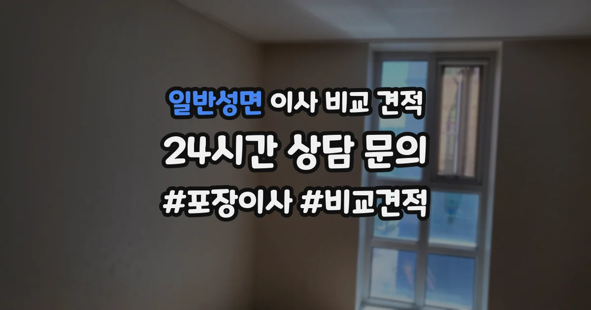 일반성면 이사 비교 견적
