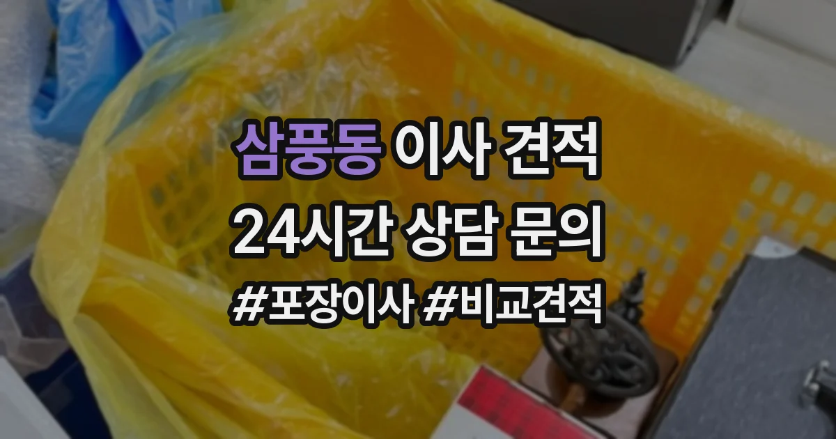 삼풍동 이사 견적