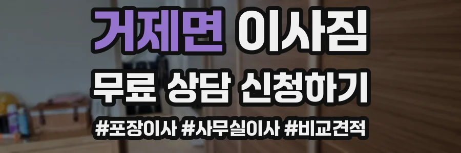 거제면 이사짐