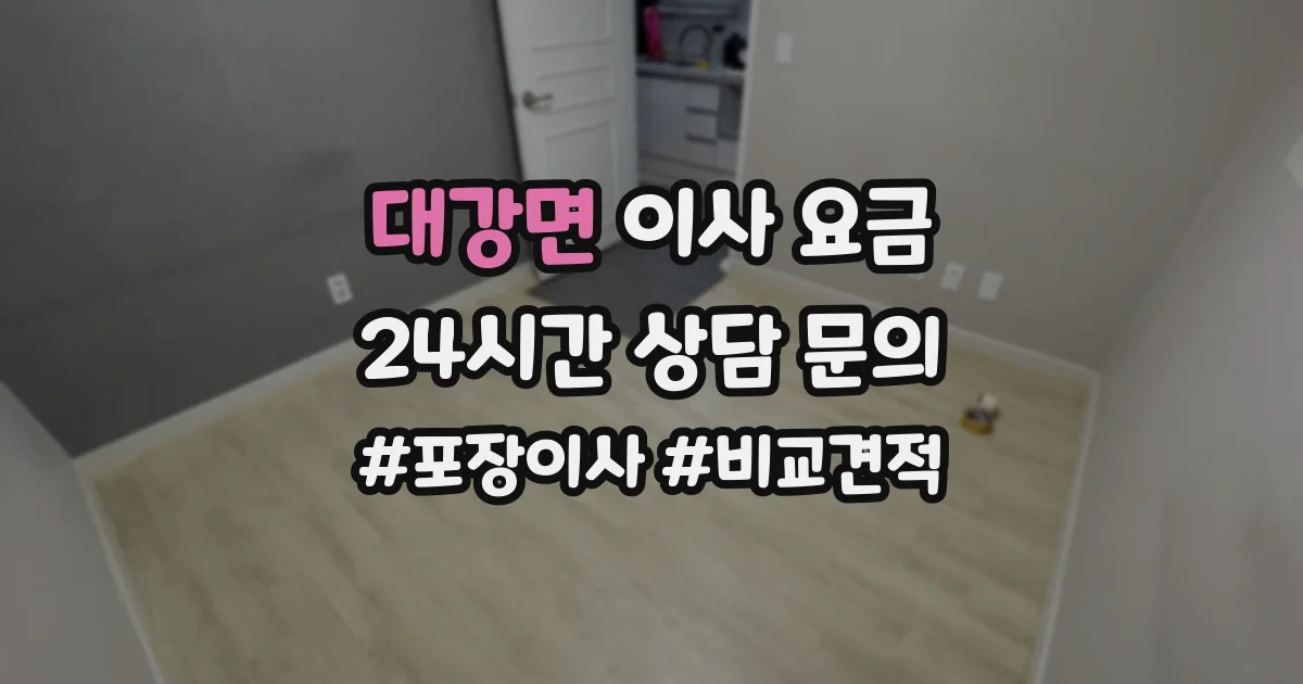 대강면 이사 요금