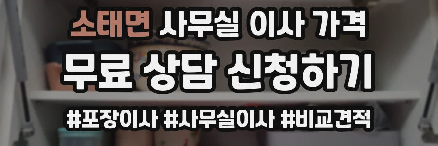 소태면 사무실 이사 가격